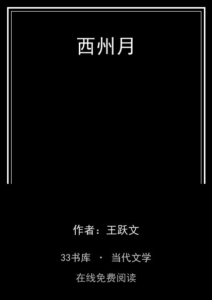 西州月封面