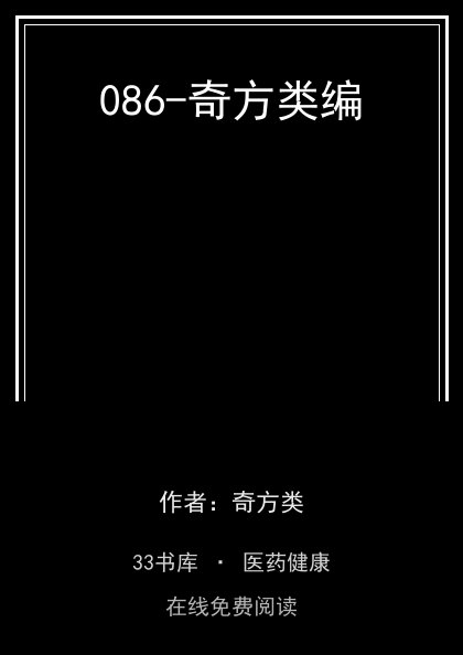 086-奇方类编封面