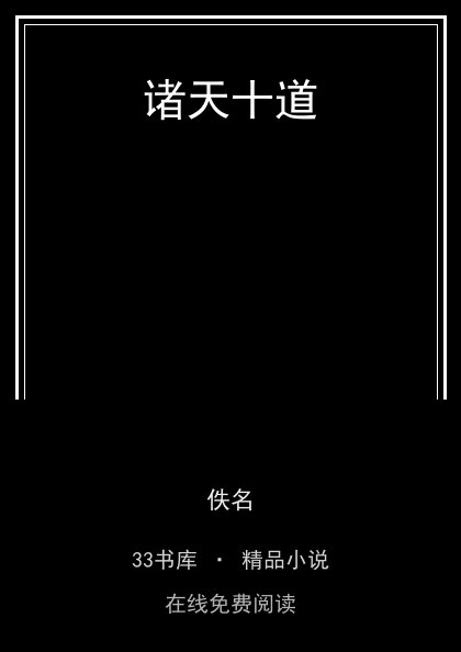 诸天十道封面