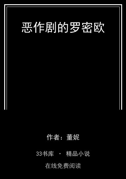 恶作剧的罗密欧封面
