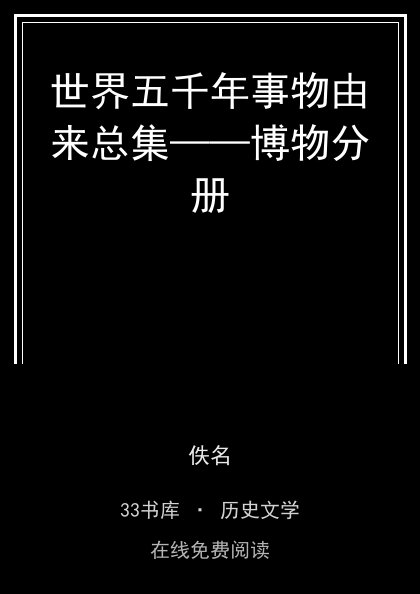 世界五千年事物由来总集——博物分册 封面