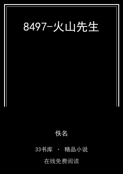 8497-火山先生封面