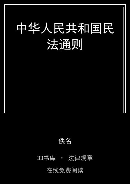 中华人民共和国民法通则封面