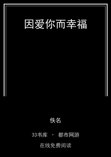 因爱你而幸福封面