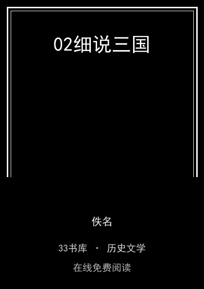 02细说三国封面