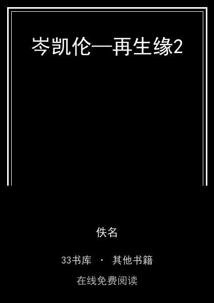 岑凯伦—再生缘2封面