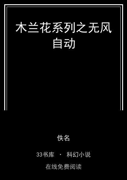 木兰花系列之无风自动封面