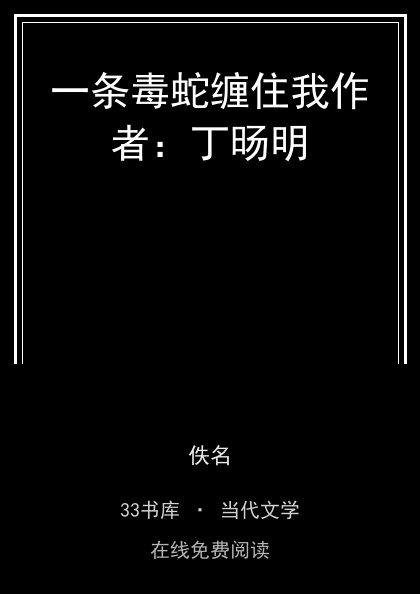 一条毒蛇缠住我作者：丁旸明 封面