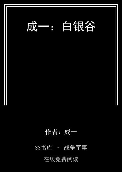 成一：白银谷封面