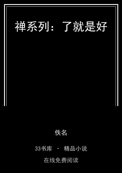 禅系列：了就是好封面