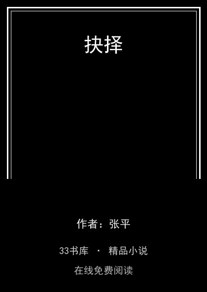 抉择封面