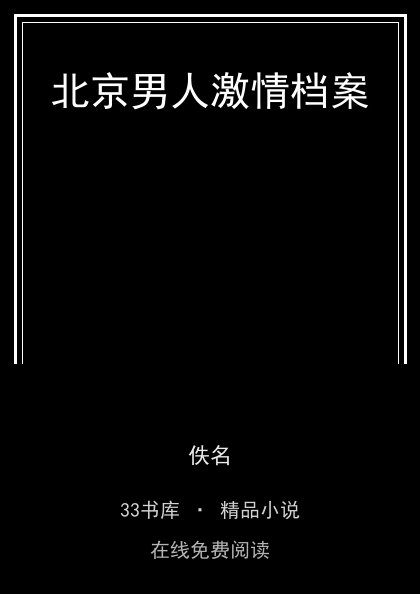 北京男人激情档案 封面