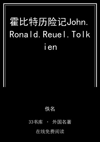 霍比特历险记John.Ronald.Reuel.Tolkien封面