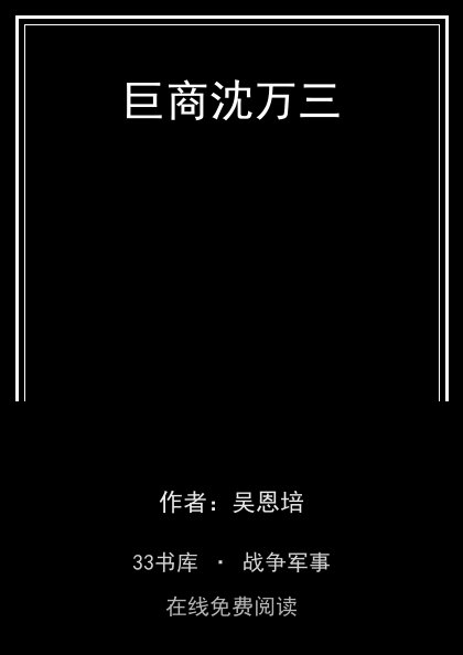 巨商沈万三封面