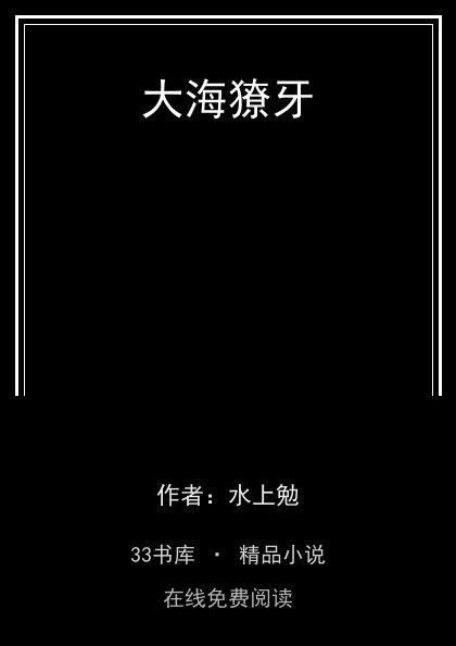 大海獠牙 封面
