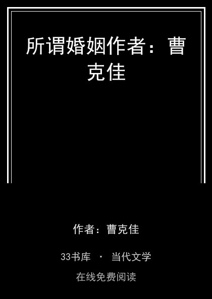所谓婚姻作者：曹克佳封面