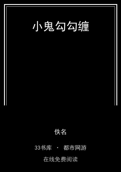 小鬼勾勾缠封面