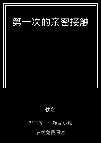 第一次的亲密接触封面