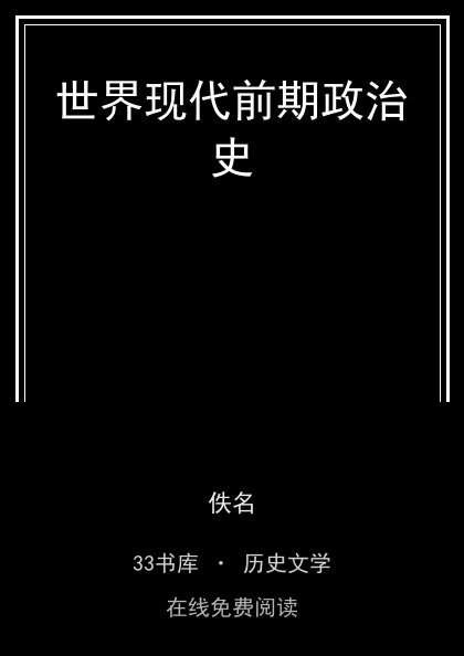 世界现代前期政治史封面