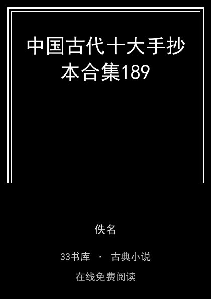 中国古代十大手抄本合集189封面