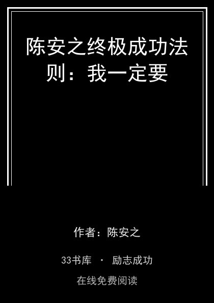 陈安之终极成功法则：我一定要封面