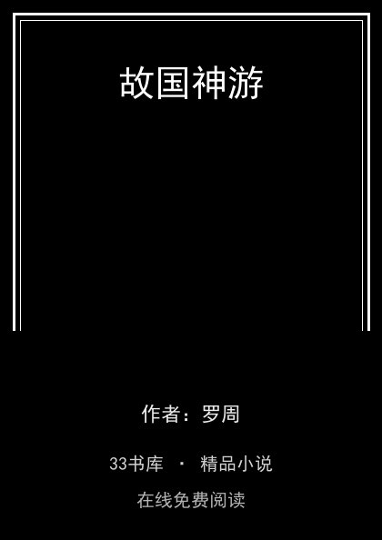 故国神游封面