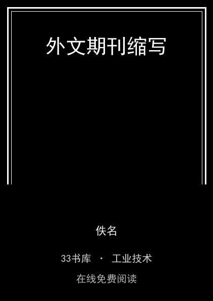外文期刊缩写 封面
