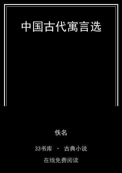 中国古代寓言选 封面