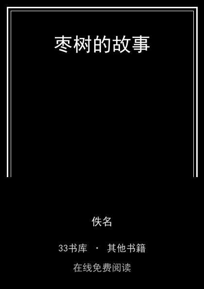 枣树的故事封面