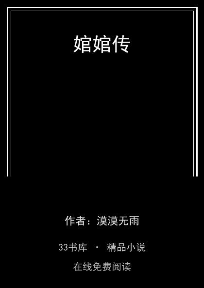 婠婠传封面