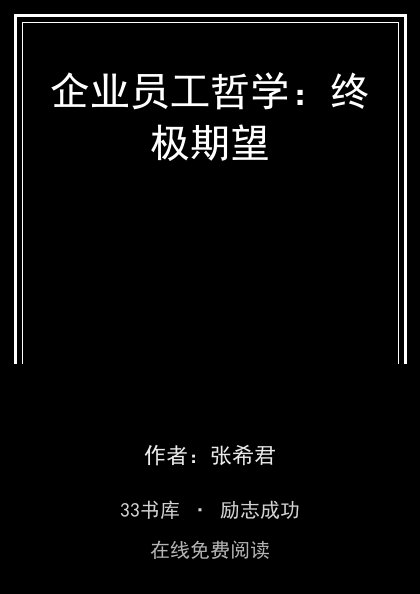 企业员工哲学：终极期望封面