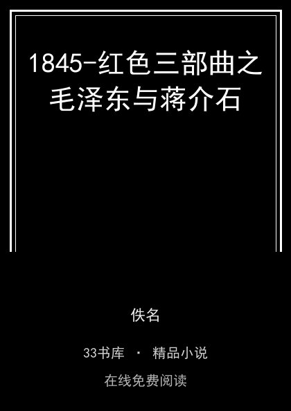 1845-红色三部曲之毛泽东与蒋介石 封面
