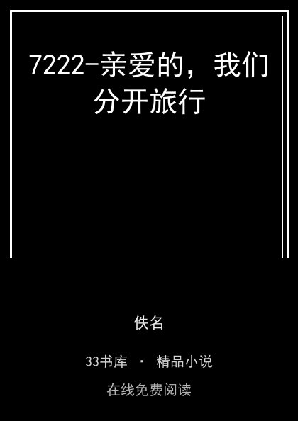 7222-亲爱的，我们分开旅行封面