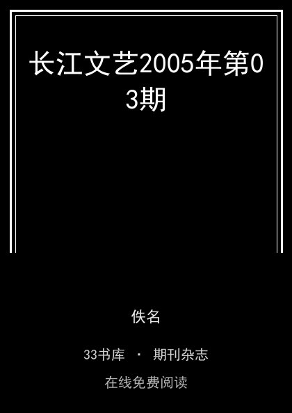 长江文艺2005年第03期 封面