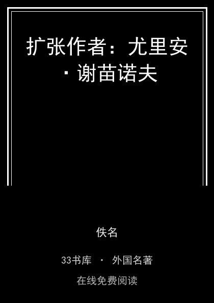 扩张作者：尤里安·谢苗诺夫封面