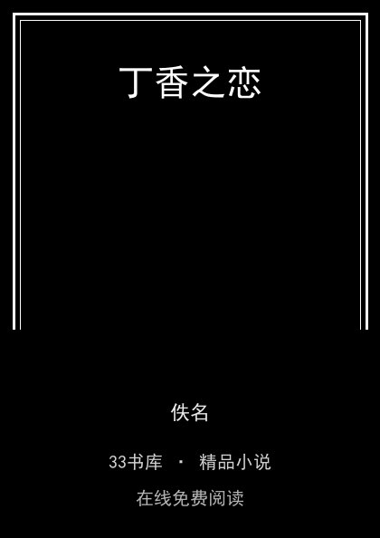 丁香之恋 封面