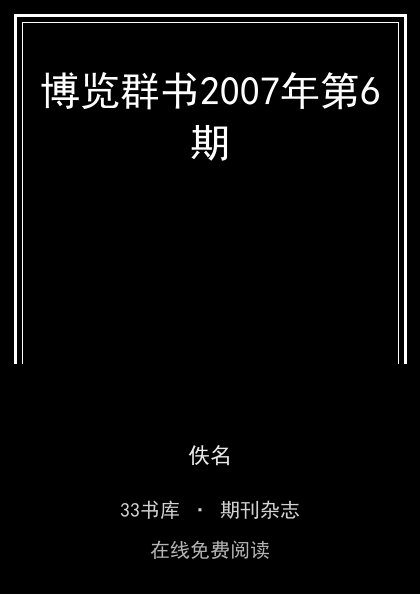 博览群书2007年第6期封面