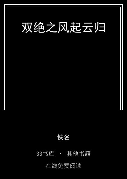 双绝之风起云归封面
