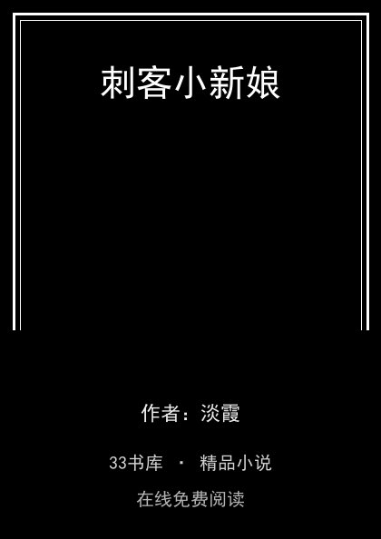刺客小新娘封面