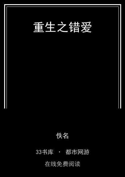 重生之错爱封面