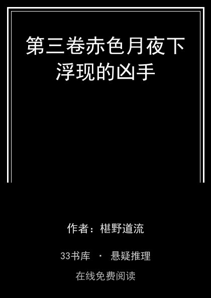 第三卷赤色月夜下浮现的凶手封面