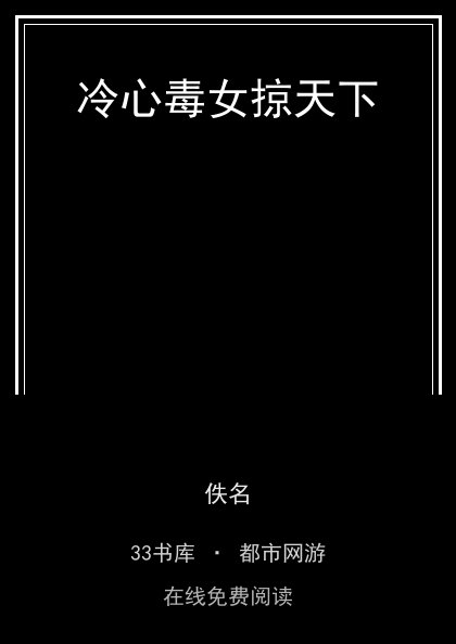 冷心毒女掠天下封面