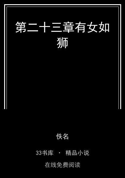 第二十三章有女如狮封面