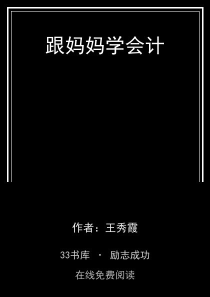 跟妈妈学会计封面