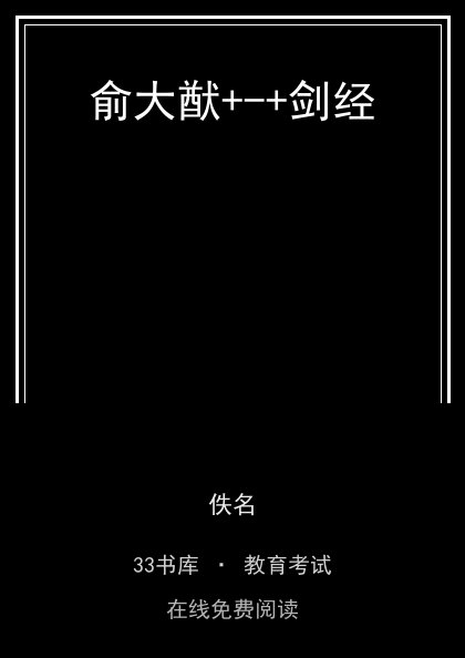 俞大猷+-+剑经 封面
