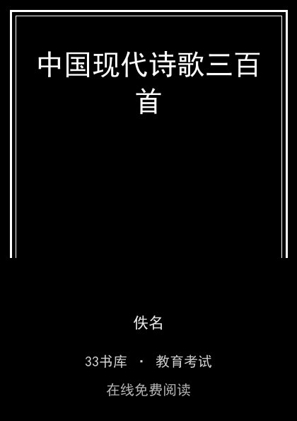 中国现代诗歌三百首封面