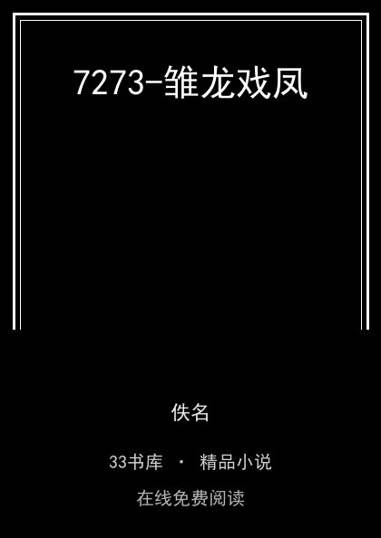 7273-雏龙戏凤 封面