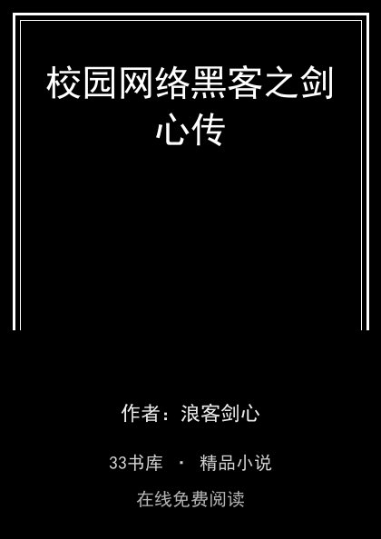 校园网络黑客之剑心传 封面
