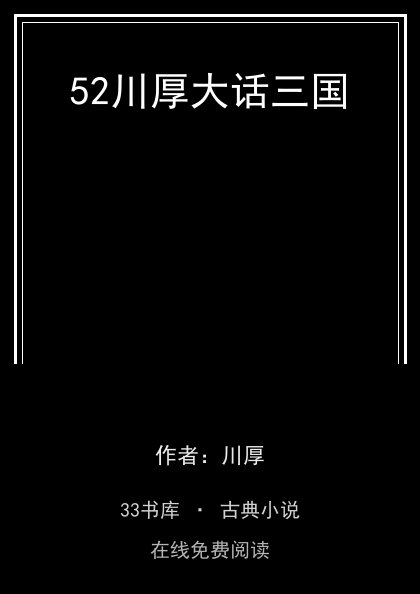 52川厚大话三国 封面