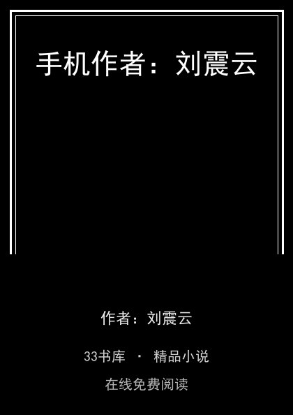 手机作者：刘震云封面